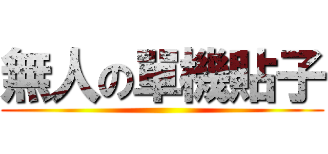 無人の單機貼子 ()