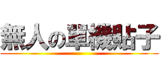 無人の單機貼子 ()