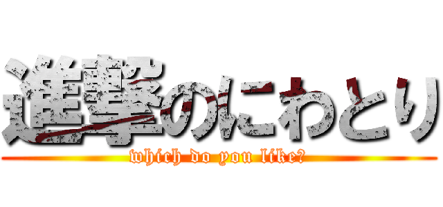 進撃のにわとり (which do you like?)