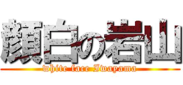 顔白の岩山 (white face Iwayama)