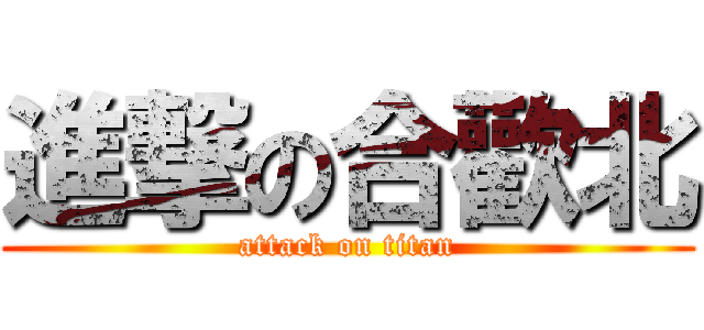 進撃の合歡北 (attack on titan)
