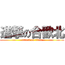 進撃の合歡北 (attack on titan)