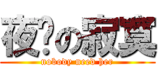 夜嬸の寂寞 (nobody need her)
