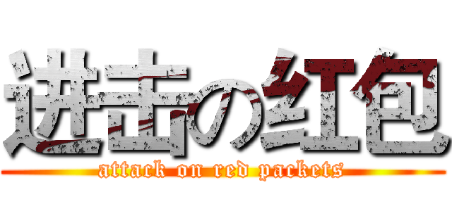 进击の红包 (attack on red packets)
