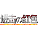 进击の红包 (attack on red packets)