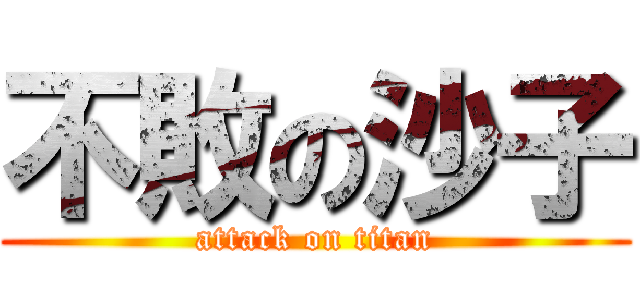 不敗の沙子 (attack on titan)