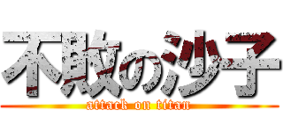 不敗の沙子 (attack on titan)