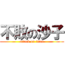 不敗の沙子 (attack on titan)