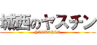城西のヤスチン (YASUCHIN)