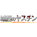 城西のヤスチン (YASUCHIN)