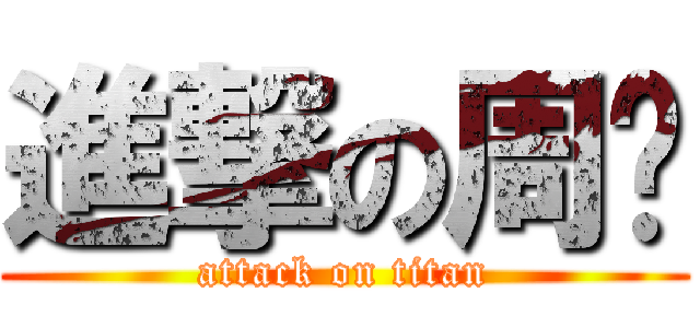 進撃の周瑄 (attack on titan)