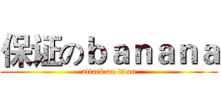 保证のｂａｎａｎａ (attack on titan)