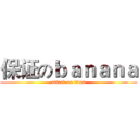 保证のｂａｎａｎａ (attack on titan)