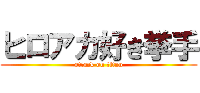 ヒロアカ好き挙手 (attack on titan)