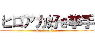ヒロアカ好き挙手 (attack on titan)