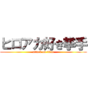 ヒロアカ好き挙手 (attack on titan)