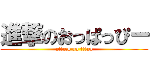 進撃のおっぱっぴー (attack on titan)