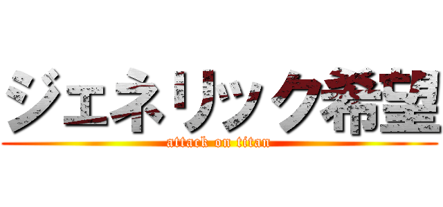 ジェネリック希望 (attack on titan)