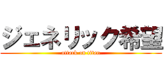 ジェネリック希望 (attack on titan)