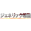 ジェネリック希望 (attack on titan)