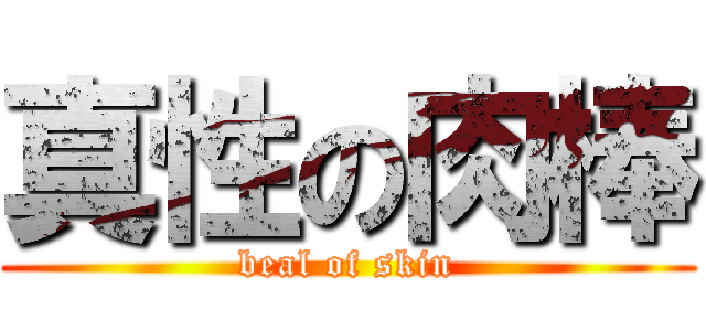 真性の肉棒 (beal of skin)