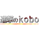 進撃のｋｏｂｏ (kobo)