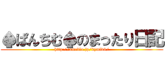 ♠ぱんちむ♠のまったり日記 (http://ameblo.jp/kymlv9/)