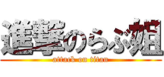 進撃のらぶ姐 (attack on titan)