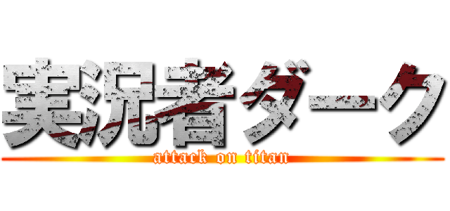 実況者ダーク (attack on titan)