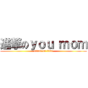 進撃のｙｏｕ ｍｏｍ (attack on titan)