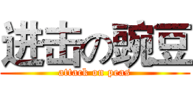 进击の豌豆 (attack on peas)