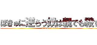 ぼきゅに逆らう奴は親でも殺す (attack on titan)