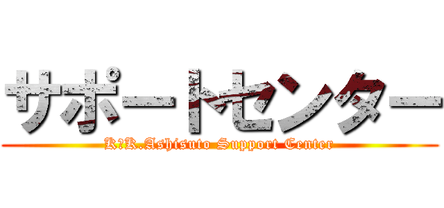 サポートセンター (K．K.Ashisuto Support Center)