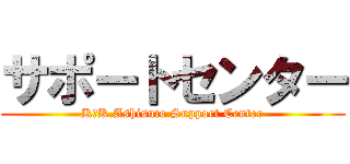 サポートセンター (K．K.Ashisuto Support Center)