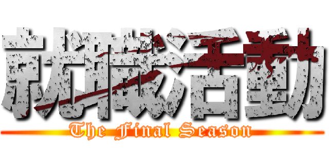 就職活動 (The Final Season)