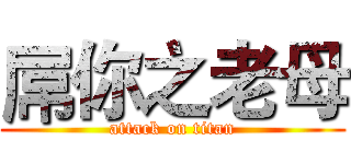 屌你之老母 (attack on titan)