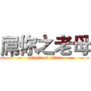 屌你之老母 (attack on titan)