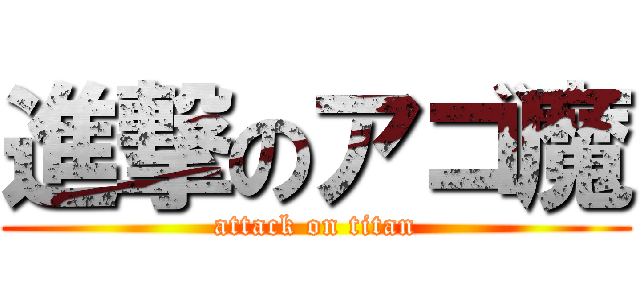 進撃のアゴ魔 (attack on titan)