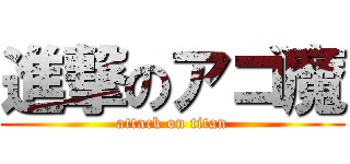 進撃のアゴ魔 (attack on titan)