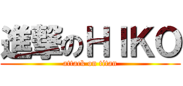 進撃のＨＩＫＯ (attack on titan)