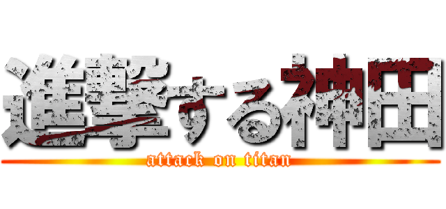 進撃する神田 (attack on titan)