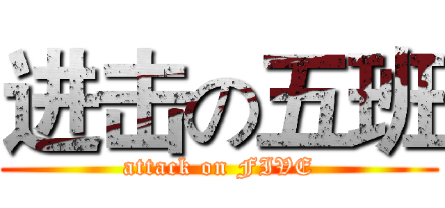 进击の五班 (attack on FIVE)