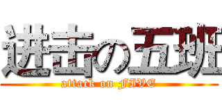 进击の五班 (attack on FIVE)