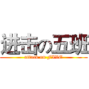 进击の五班 (attack on FIVE)