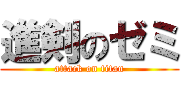 進剣のゼミ (attack on titan)