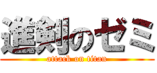 進剣のゼミ (attack on titan)
