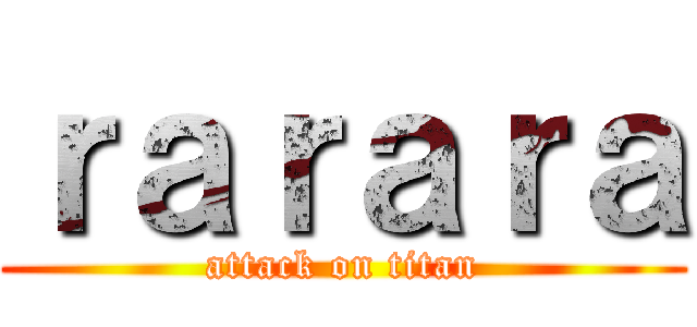 ｒａｒａｒａ (attack on titan)