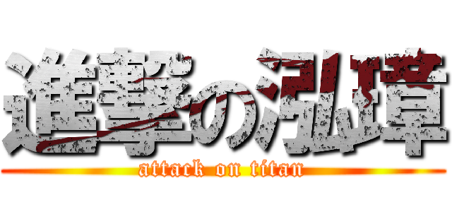 進撃の泓璋 (attack on titan)