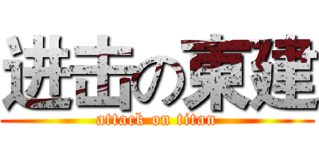进击の東建 (attack on titan)