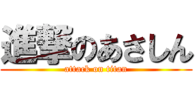 進撃のあさしん (attack on titan)